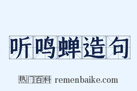 听鸣蝉造句是什么意思的图片